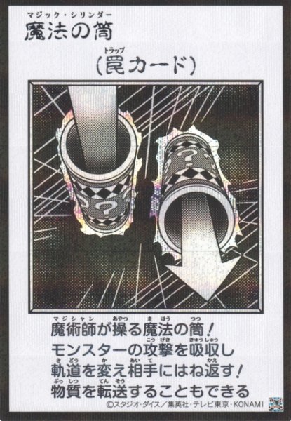画像1: 【遊戯】魔法の筒〔漫画/モノクロ版〕【シークレット/罠】YAC1-JP099 (1)
