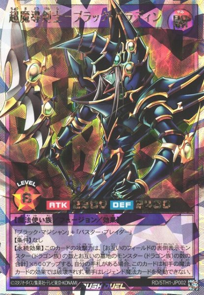 画像1: 【遊戯RD】超魔導剣士－ブラック・パラディン【オーバーラッシュレア/フュージョン】RD/5TH1-JP002 (1)