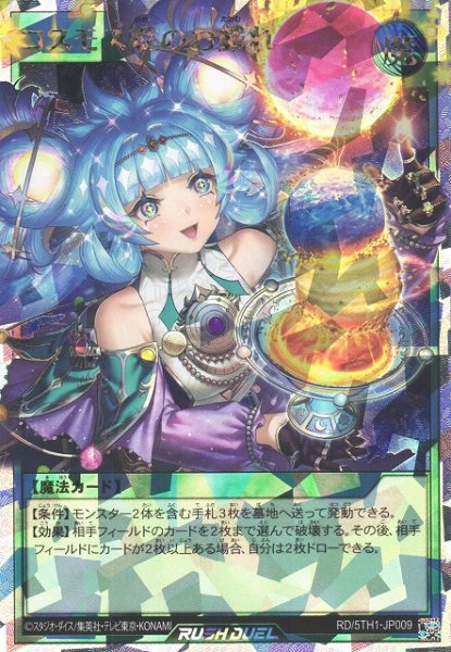 画像1: 【遊戯RD】コスモス姫のお戯れ【オーバーラッシュレア/魔法】RD/5TH1-JP009 (1)