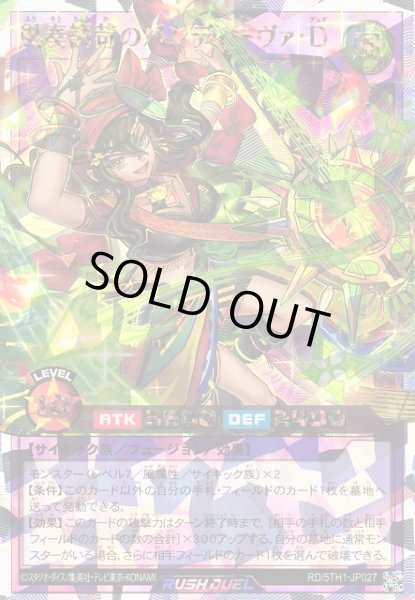 画像1: 【遊戯RD】風奏調苛のバンディーヴァ・Ｄ【オーバーラッシュレア/フュージョン】RD/5TH1-JP027 (1)