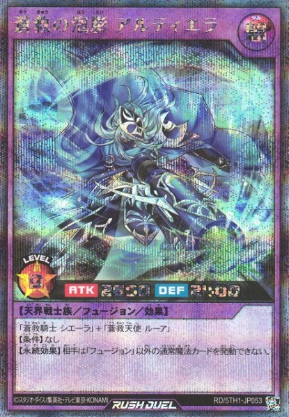 画像1: 【遊戯RD】蒼救の泡影 アルティエラ【シークレット/フュージョン】RD/5TH1-JP053 (1)