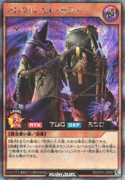 画像1: 【遊戯RD】マレヴォレント・セラー【シークレット/効果】RD/5TH1-JP057 (1)