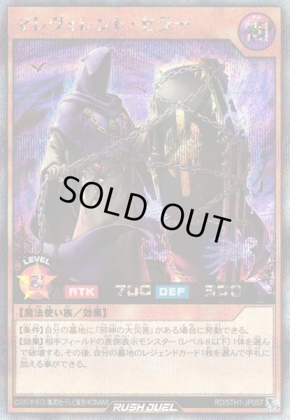 画像1: 【遊戯RD】マレヴォレント・セラー【シークレット/効果】RD/5TH1-JP057 (1)