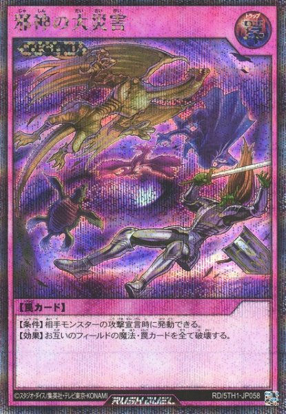 画像1: 【遊戯RD】邪神の大災害【シークレット/罠】RD/5TH1-JP058 (1)