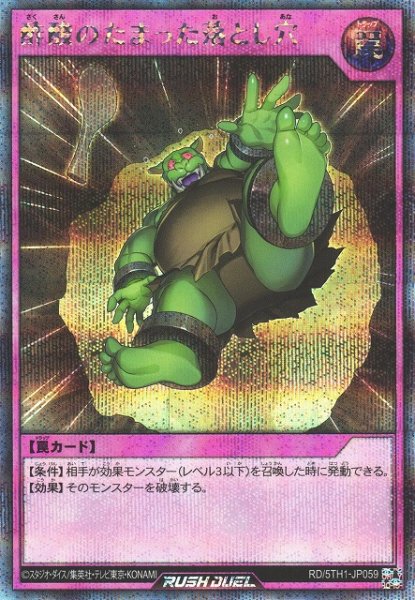 画像1: 【遊戯RD】酢酸のたまった落とし穴【シークレット/罠】RD/5TH1-JP059 (1)