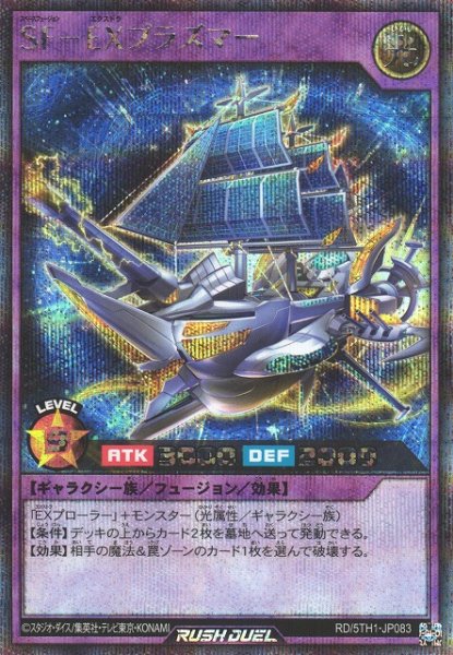 画像1: 【遊戯RD】ＳＦ－ＥＸプラズマー【シークレット/フュージョン】RD/5TH1-JP083 (1)