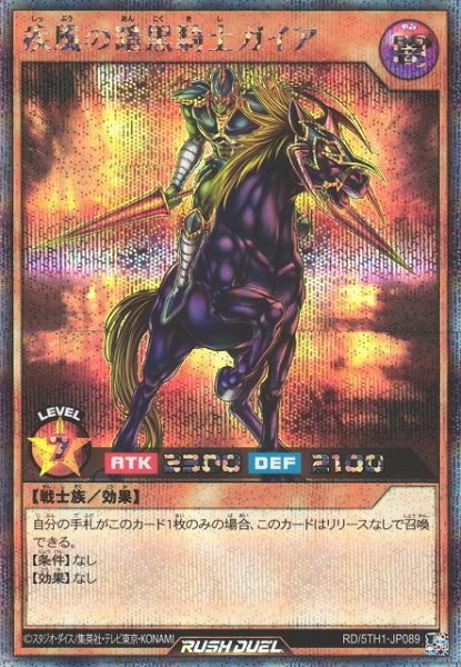 画像1: 【遊戯RD】疾風の暗黒騎士ガイア【シークレット/効果】RD/5TH1-JP089 (1)