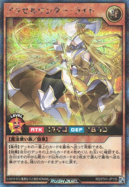 画像1: 【遊戯RD】アクセルワンダー・ライト【シークレット/効果】RD/5TH1-JP135 (1)