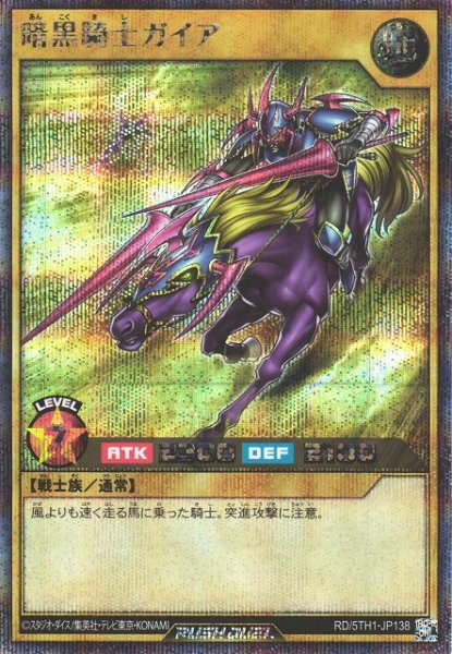画像1: 【遊戯RD】暗黒騎士ガイア【シークレット/通常】RD/5TH1-JP138 (1)