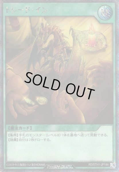 画像1: 【遊戯RD】トレード・イン【シークレット/魔法】RD/5TH1-JP144 (1)