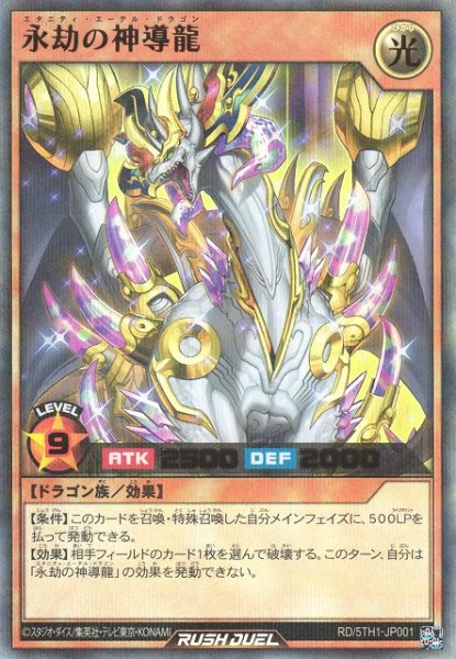 画像1: 【遊戯RD】永劫の神導龍【ウルトラパラレル/効果】RD/5TH1-JP001 (1)