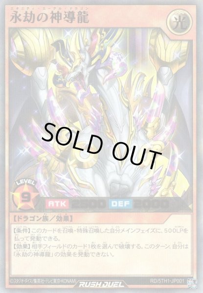 画像1: 【遊戯RD】※プレイ用特価品※永劫の神導龍【ウルトラパラレル/効果】RD/5TH1-JP001 (1)