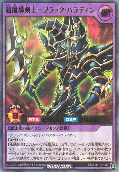 画像1: 【遊戯RD】超魔導剣士－ブラック・パラディン【ウルトラパラレル/フュージョン】RD/5TH1-JP002 (1)