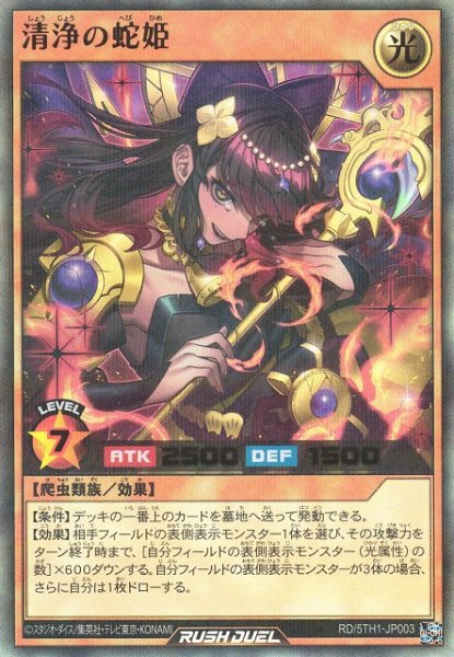 画像1: 【遊戯RD】清浄の蛇姫【ウルトラパラレル/効果】RD/5TH1-JP003 (1)