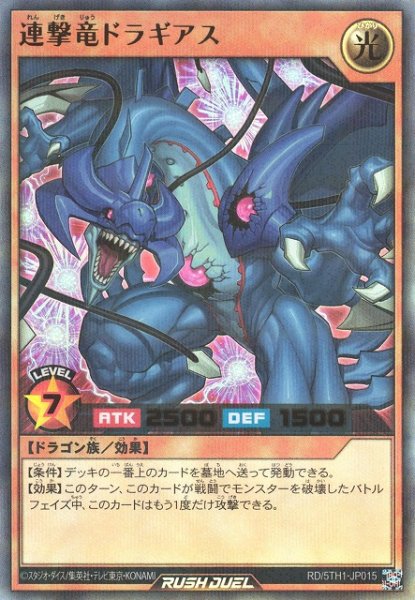 画像1: 【遊戯RD】連撃竜ドラギアス【ウルトラパラレル/効果】RD/5TH1-JP015 (1)
