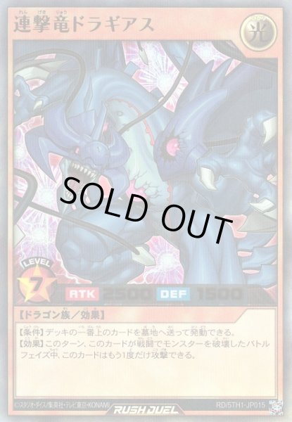 画像1: 【遊戯RD】連撃竜ドラギアス【ウルトラパラレル/効果】RD/5TH1-JP015 (1)