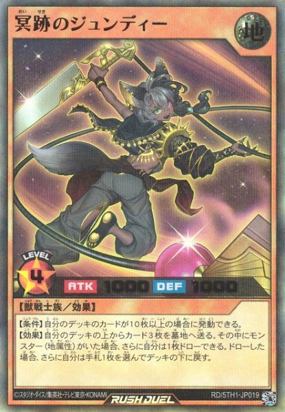 画像1: 【遊戯RD】冥跡のジュンディー【ウルトラパラレル/効果】RD/5TH1-JP019 (1)