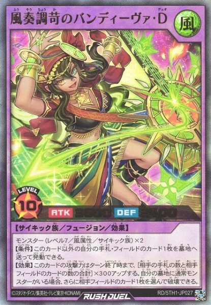 画像1: 【遊戯RD】風奏調苛のバンディーヴァ・Ｄ【ウルトラ/フュージョン】RD/5TH1-JP027 (1)