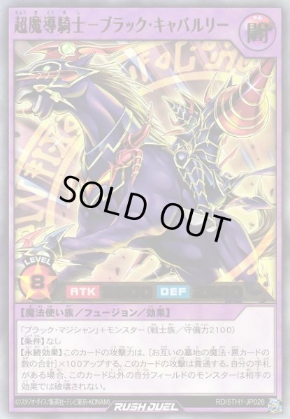 画像1: 【遊戯RD】超魔導騎士－ブラック・キャバルリー【ウルトラ/フュージョン】RD/5TH1-JP028 (1)