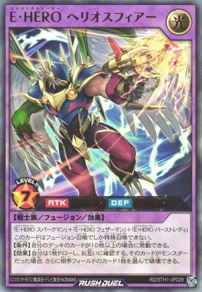 画像1: 【遊戯RD】Ｅ・ＨＥＲＯ ヘリオスフィアー【ウルトラ/フュージョン】RD/5TH1-JP029 (1)
