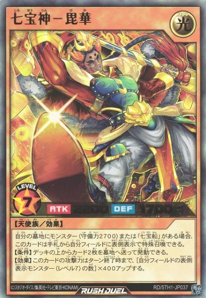 画像1: 【遊戯RD】七宝神－毘華【ウルトラ/効果】RD/5TH1-JP037 (1)