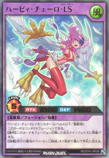 画像1: 【遊戯RD】ハーピィ・チェーロ・ＬＳ【ウルトラ/フュージョン】RD/5TH1-JP039 (1)