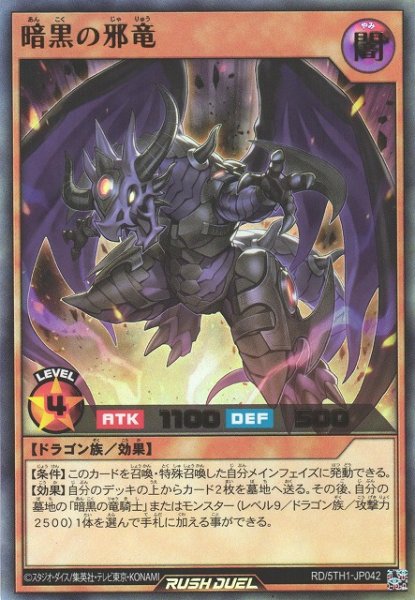 画像1: 【遊戯RD】暗黒の邪竜【ウルトラ/効果】RD/5TH1-JP042 (1)