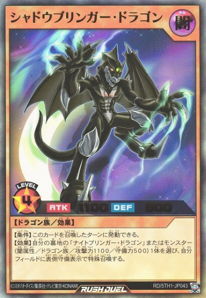 画像1: 【遊戯RD】シャドウブリンガー・ドラゴン【ウルトラ/効果】RD/5TH1-JP043 (1)