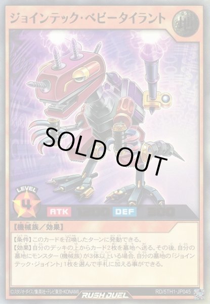 画像1: 【遊戯RD】ジョインテック・ベビータイラント【ウルトラ/効果】RD/5TH1-JP045 (1)