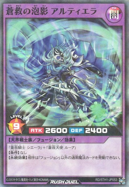画像1: 【遊戯RD】蒼救の泡影 アルティエラ【スーパーパラレル/フュージョン】RD/5TH1-JP053 (1)