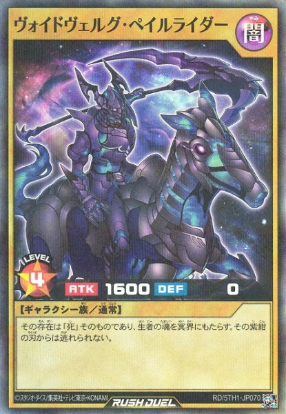 画像1: 【遊戯RD】ヴォイドヴェルグ・ペイルライダー【スーパーパラレル/通常】RD/5TH1-JP070 (1)