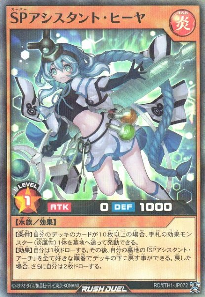 画像1: 【遊戯RD】ＳＰアシスタント・ヒーヤ【スーパーパラレル/効果】RD/5TH1-JP072 (1)