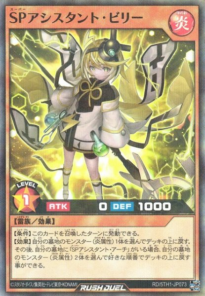 画像1: 【遊戯RD】ＳＰアシスタント・ビリー【スーパーパラレル/効果】RD/5TH1-JP073 (1)