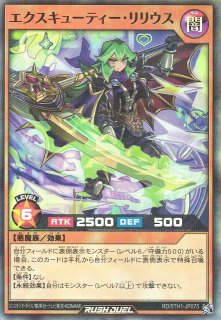 遊戯王ﾗｯｼｭﾃﾞｭｴﾙ】 エクスキューティー・リュミエル