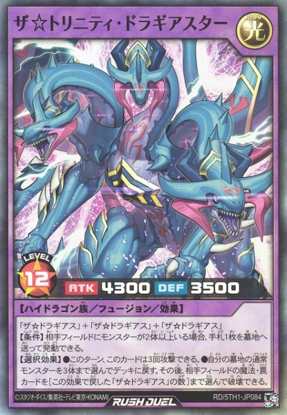 画像1: 【遊戯RD】ザ☆トリニティ・ドラギアスター【スーパー/フュージョン】RD/5TH1-JP084 (1)