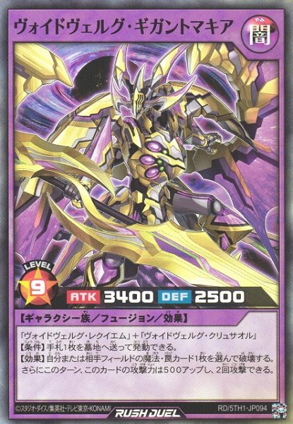 画像1: 【遊戯RD】ヴォイドヴェルグ・ギガントマキア【スーパー/フュージョン】RD/5TH1-JP094 (1)
