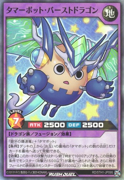 画像1: 【遊戯RD】タマーボット・バーストドラゴン【スーパー/フュージョン】RD/5TH1-JP095 (1)