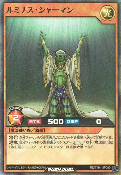 画像1: 【遊戯RD】ルミナス・シャーマン【スーパー/効果】RD/5TH1-JP099 (1)