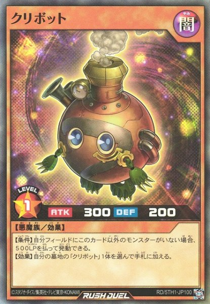 画像1: 【遊戯RD】クリボット【スーパー/効果】RD/5TH1-JP100 (1)