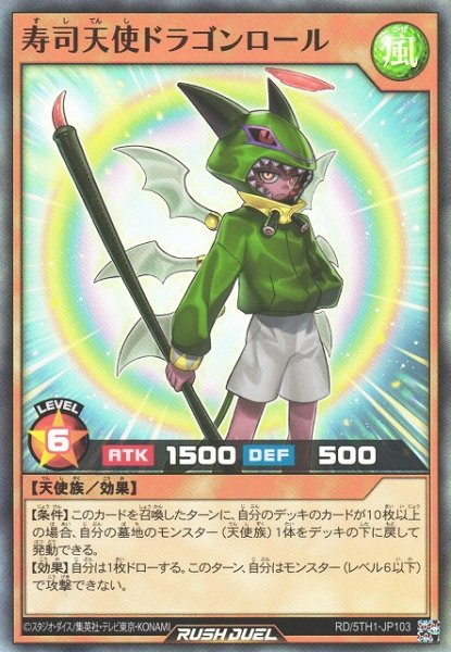 画像1: 【遊戯RD】寿司天使ドラゴンロール【スーパー/効果】RD/5TH1-JP103 (1)