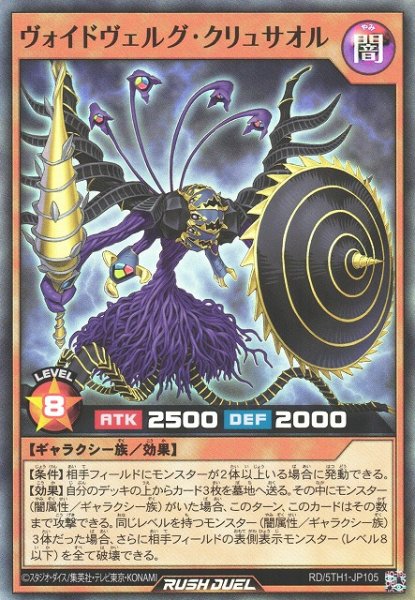 画像1: 【遊戯RD】ヴォイドヴェルグ・クリュサオル【スーパー/効果】RD/5TH1-JP105 (1)