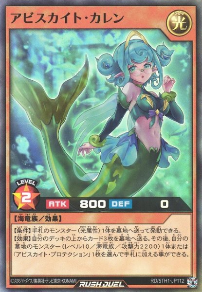 画像1: 【遊戯RD】アビスカイト・カレン【スーパー/効果】RD/5TH1-JP112 (1)