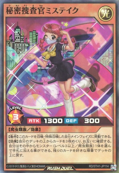 画像1: 【遊戯RD】秘密捜査官ミステイク【スーパー/効果】RD/5TH1-JP114 (1)
