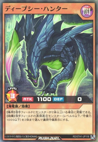 画像1: 【遊戯RD】ディープシー・ハンター【スーパー/効果】RD/5TH1-JP118 (1)