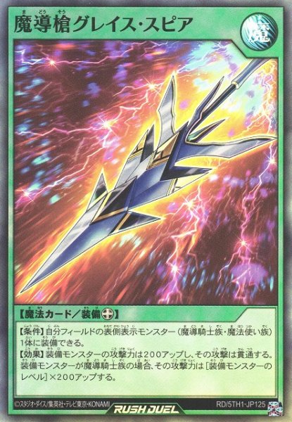 画像1: 【遊戯RD】魔導槍グレイス・スピア【スーパー/魔法】RD/5TH1-JP125 (1)