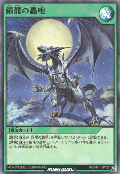 画像1: 【遊戯RD】銀龍の轟咆【スーパー/魔法】RD/5TH1-JP128 (1)