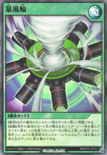 画像1: 【遊戯RD】暴風輪【スーパー/魔法】RD/5TH1-JP131 (1)