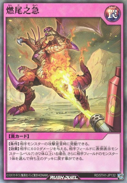 画像1: 【遊戯RD】燃尾之急【スーパー/罠】RD/5TH1-JP132 (1)