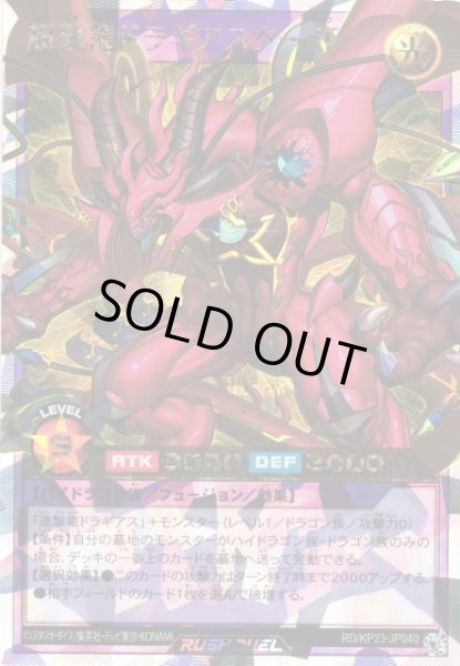 画像1: 【遊戯RD】超撃龍ドラギアスターＩＦ【オーバーラッシュレア/フュージョン】RD/KP23-JP040 (1)