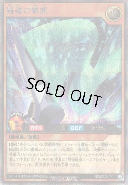 画像1: 【遊戯RD】最強の戦旗【シークレット/効果】RD/KP23-JP019 (1)